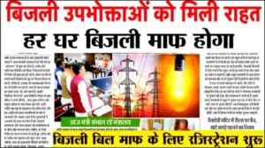 Bijli Bill Mafi Scheme 2025 Update Today
