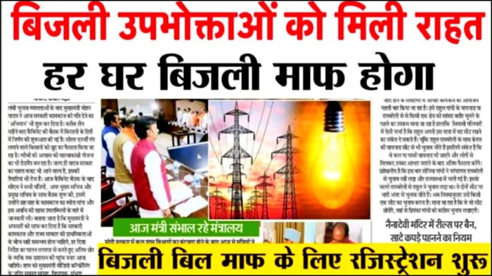 Bijli Bill Mafi Scheme 2025 Update Today