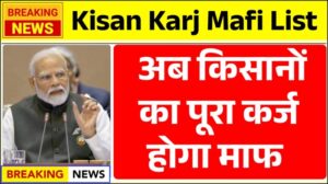 Kisan Karj Mafi List 2025