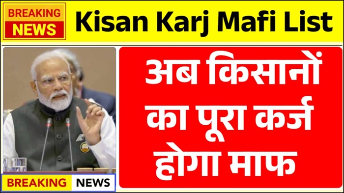 Kisan Karj Mafi List 2025