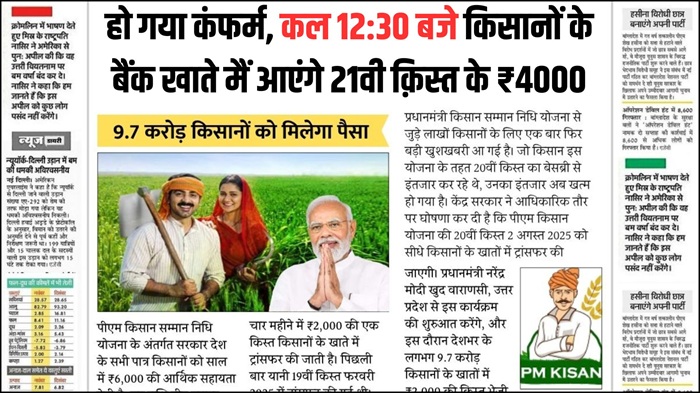 PM Kisan Yojana 21th Installment