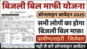 Bijli Bill Mafi Yojana