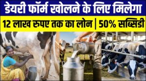 Dairy Farming Loan 2025 Subsidy