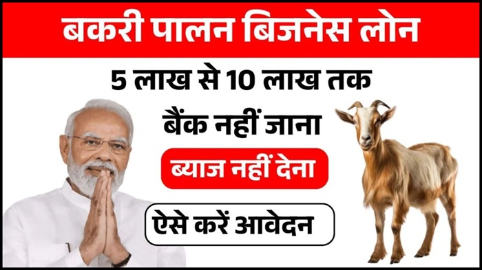 Bakri Palan Loan Yojana 2025