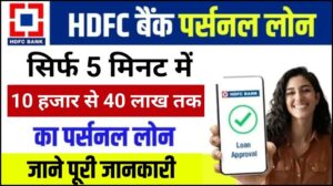 HDFC Bank Loan 2025