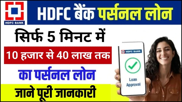 HDFC Bank Loan 2025