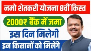 Namo Shetkari Installment Date