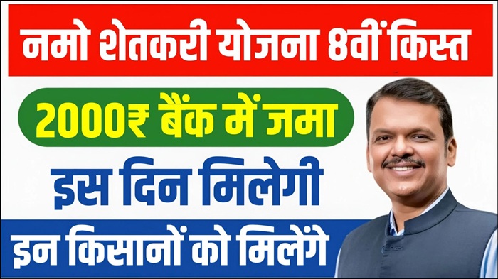 Namo Shetkari Installment Date