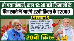 PM Kisan Yojana 22th Installment