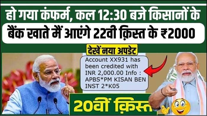 PM Kisan Yojana 22th Installment
