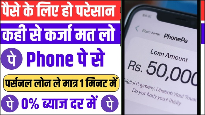 PhonePe Personal Loan 2025
