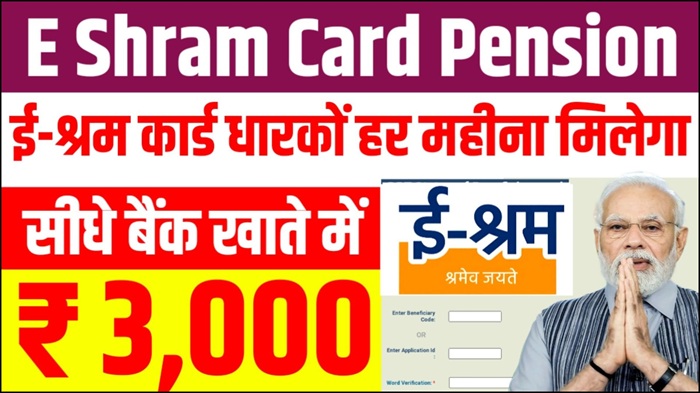 E Shram Card Pension Yojana
