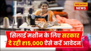 Free Silai Machine Yojana