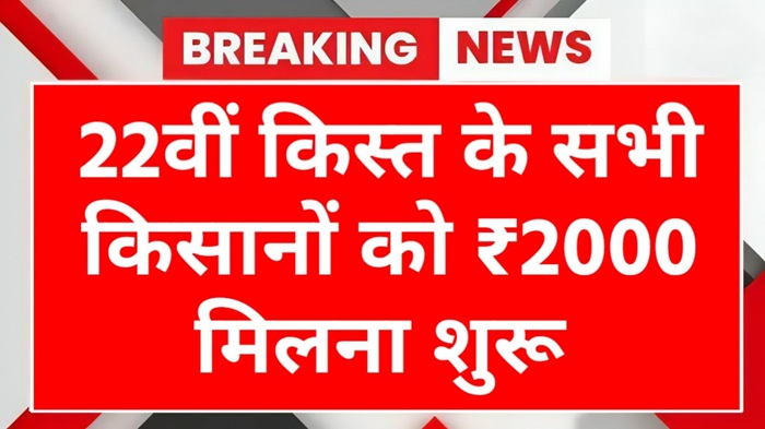 PM Kisan 22th Kist Released Today